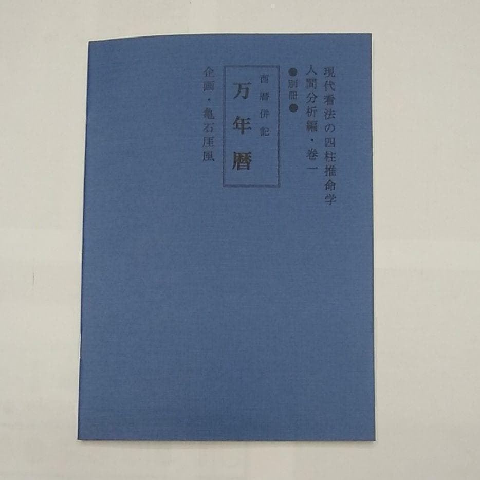 四柱推命学　秘解　亀石厓風著（巻1、巻2上、巻2下、巻3）の4セットで