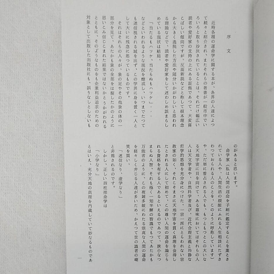 四柱推命学　秘解　亀石厓風著（巻1、巻2上、巻2下、巻3）の4セットで