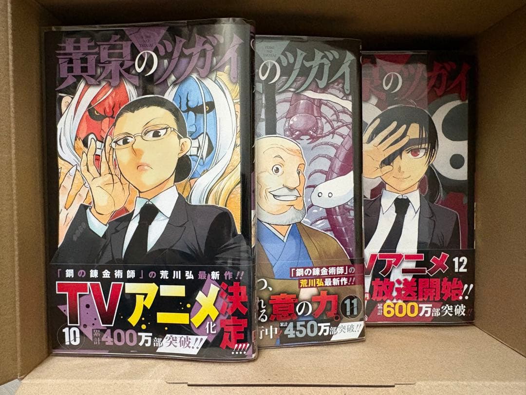 黄泉のツガイ 1〜12巻 全巻セット