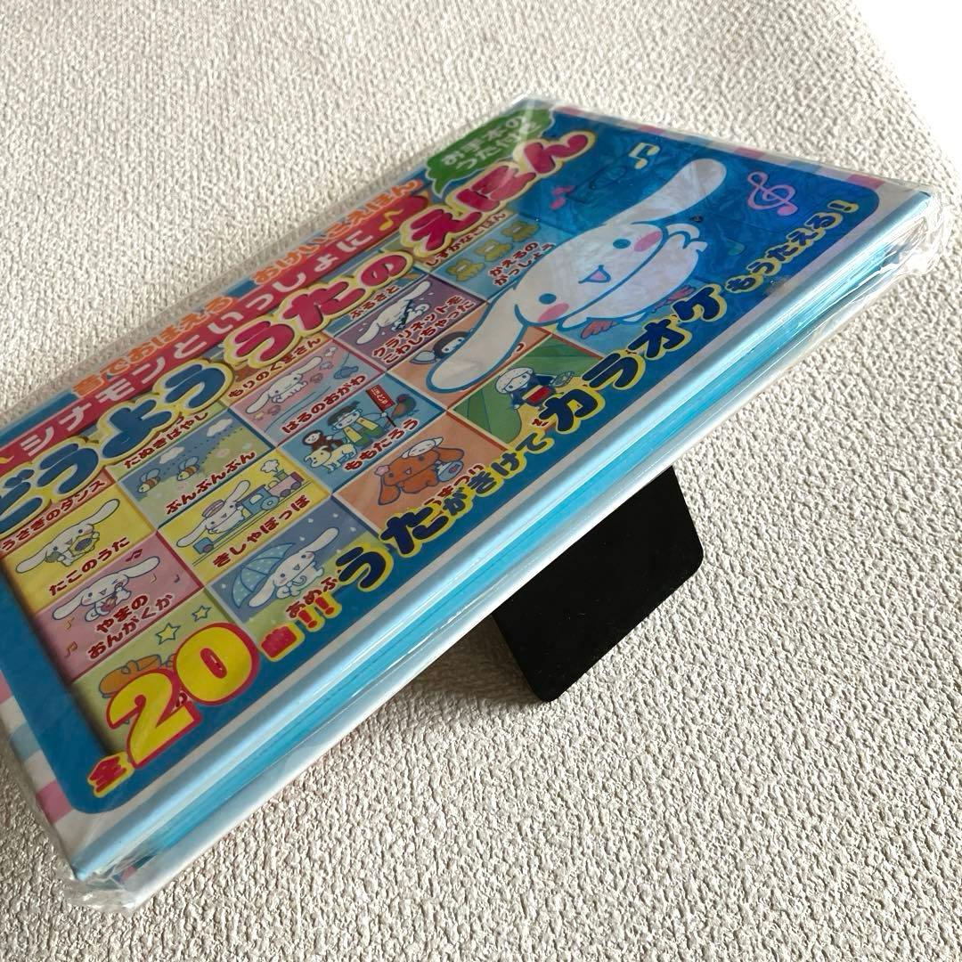♪シナモンといっしょに♪ うたのえほん