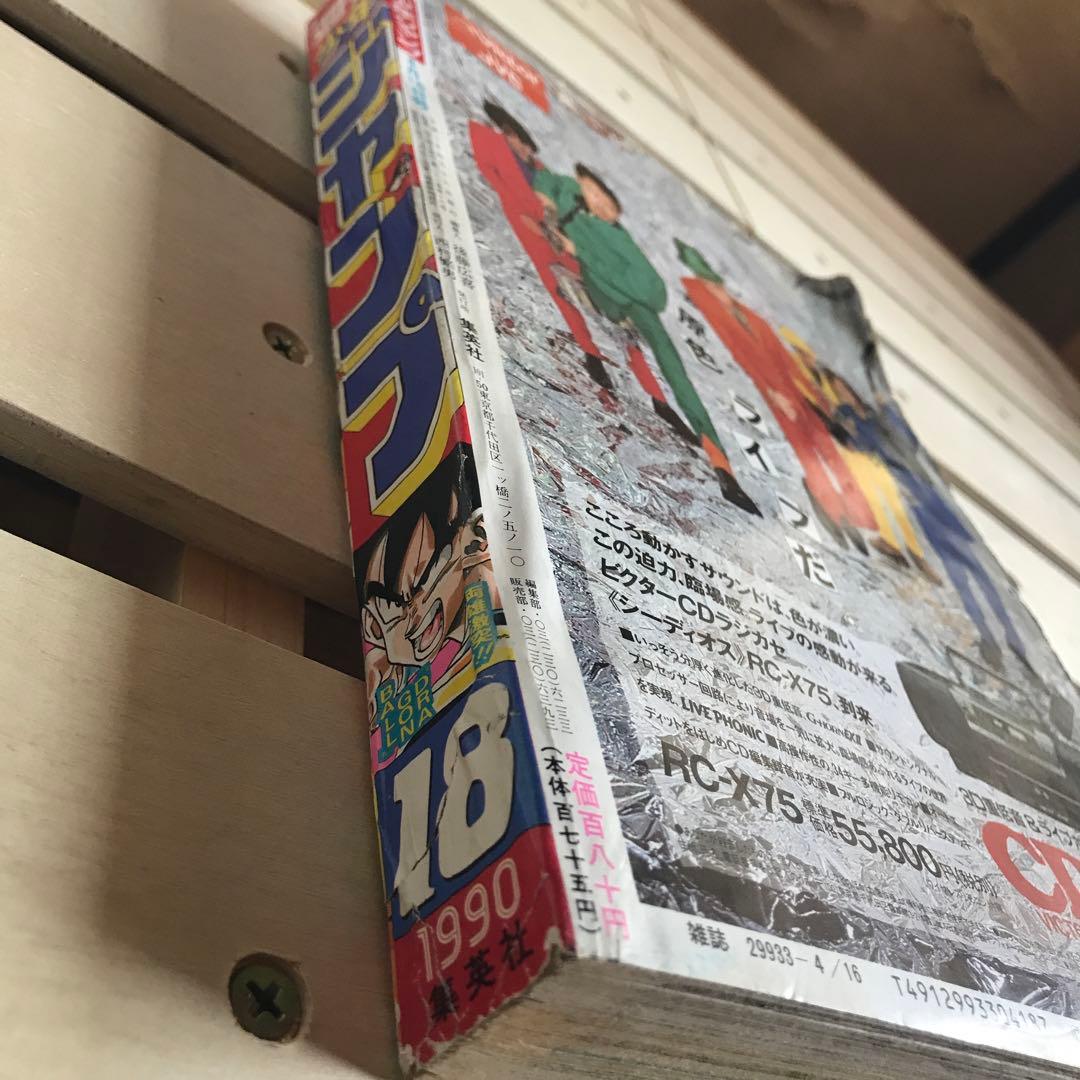 少年ジャンプ　1990年 18号　ドラゴンボール表紙　フリーザ