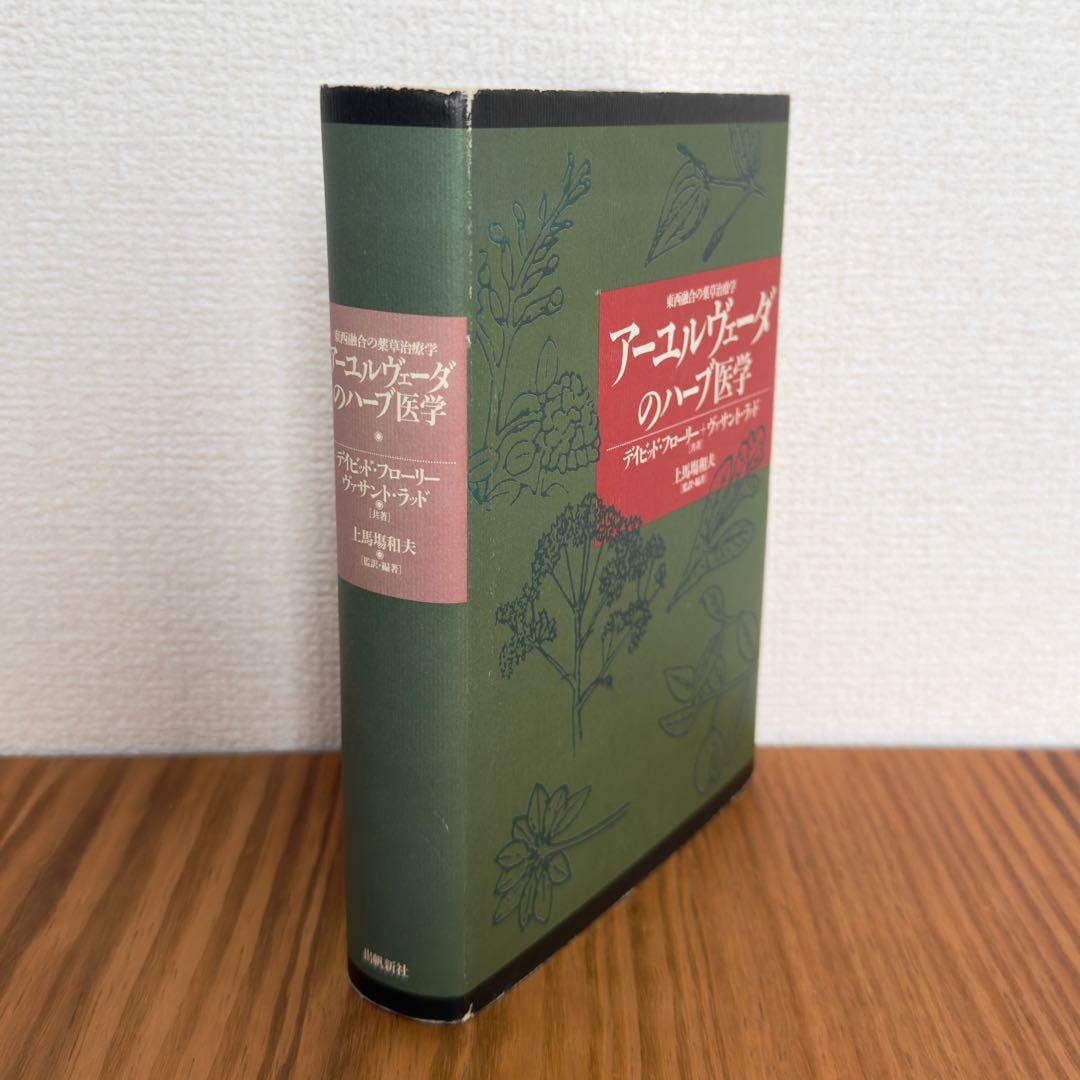 【稀少絶版本フェア】59800円で購入✴︎ アーユルヴェーダのハーブ医学