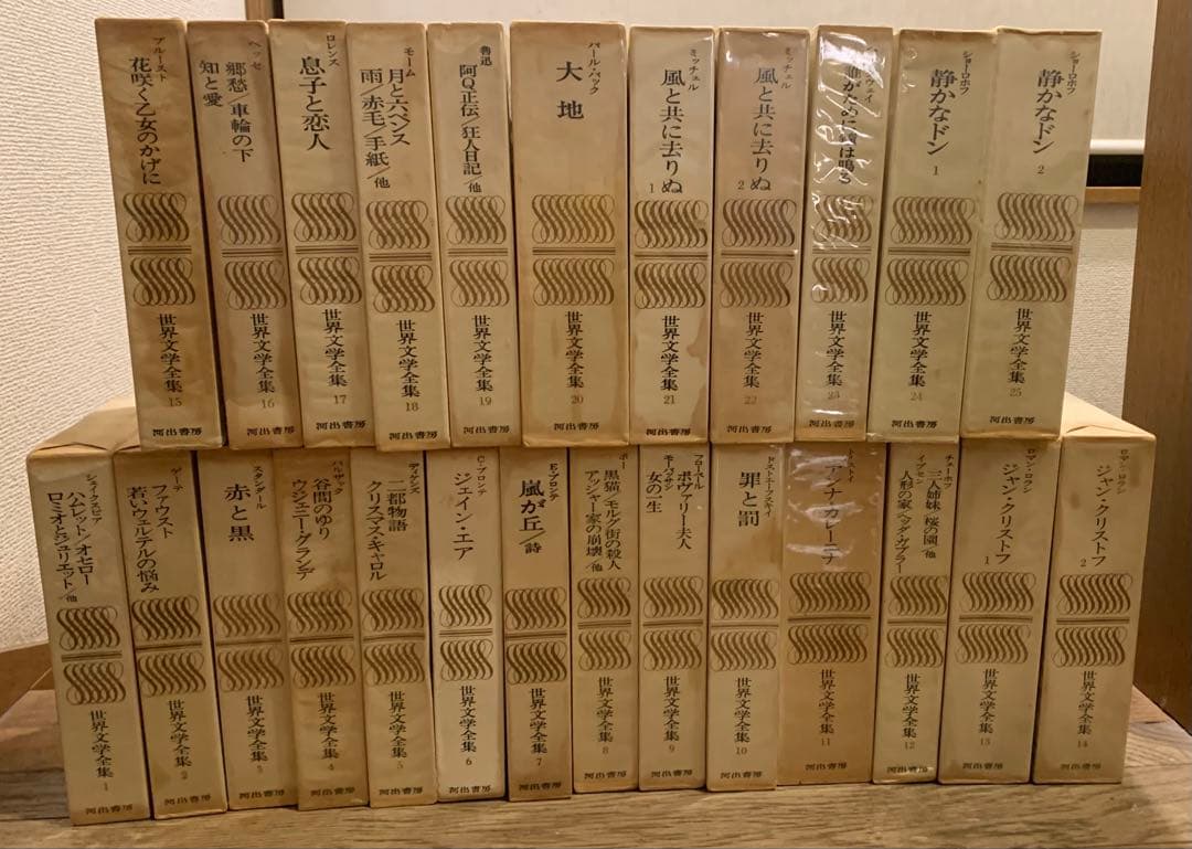 河出書房　世界文学全集　全25巻セット