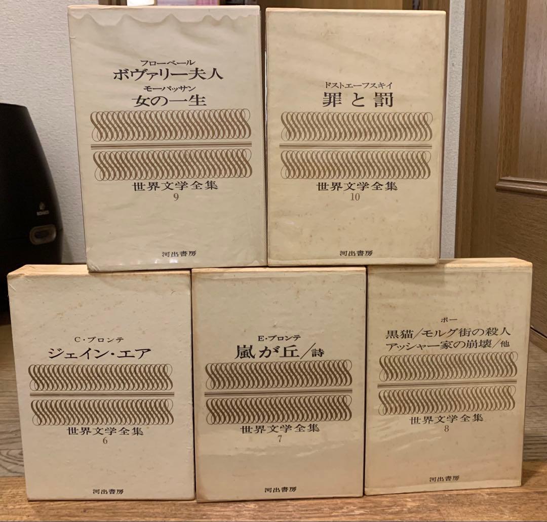 河出書房　世界文学全集　全25巻セット