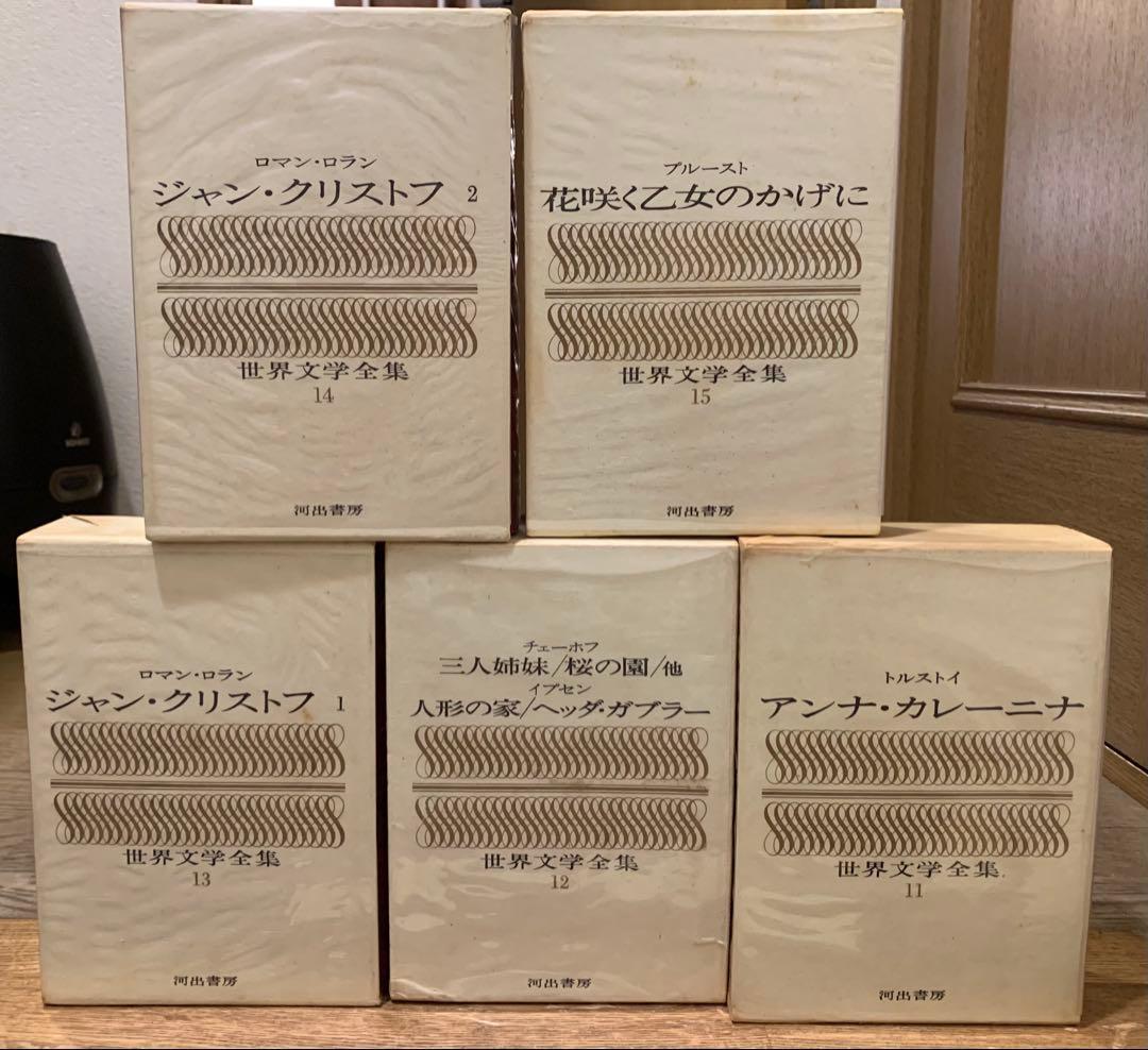 河出書房　世界文学全集　全25巻セット