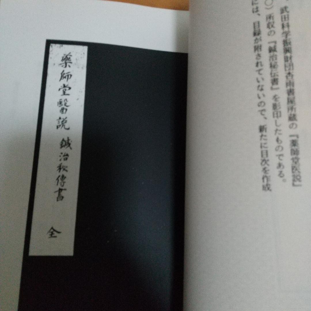 田中知新流　鍼治秘伝書　鍼術秘要　　鍼灸　東洋医学　針灸　鍼　中医学　漢方