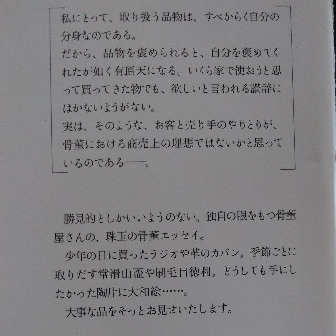 骨董屋の非売品　勝美充男