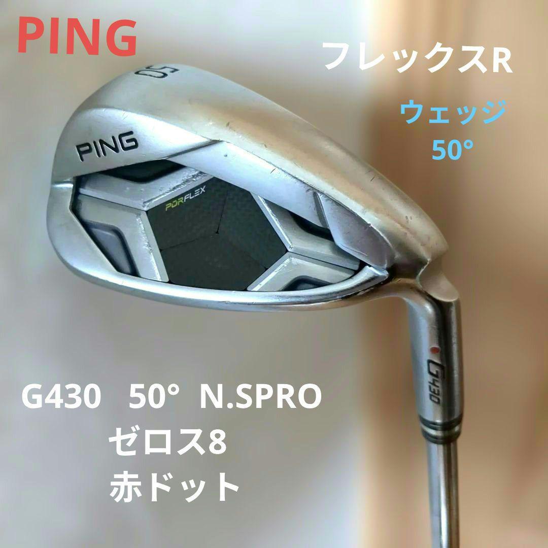 PING G430 50° N.SPRO ゼロス8 R 赤ドット