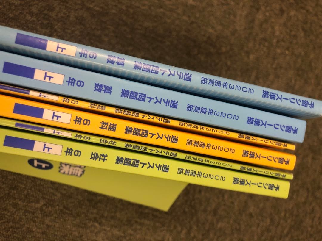 四谷大塚6年　週テスト問題集　算理社　上　中古　書き込みほぼ無し