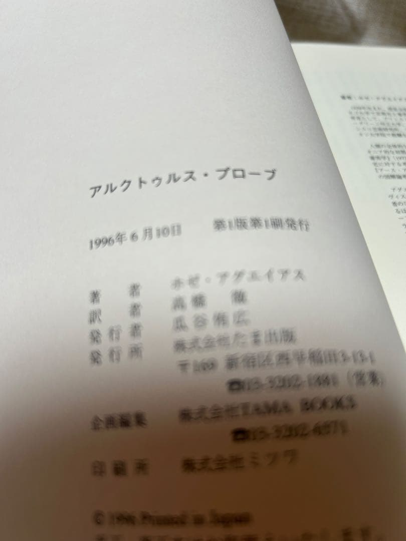 アルクトゥルス・プローブ新品未読‼️ホゼ・アグエイアス著サイン本‼️コレクション本‼️