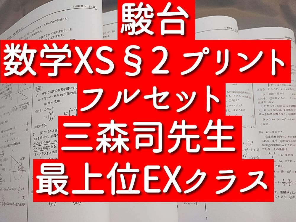 駿台　数学XS§2　プリントフルセット　三森司先生　鉄緑会　Z会　東進 　河合塾