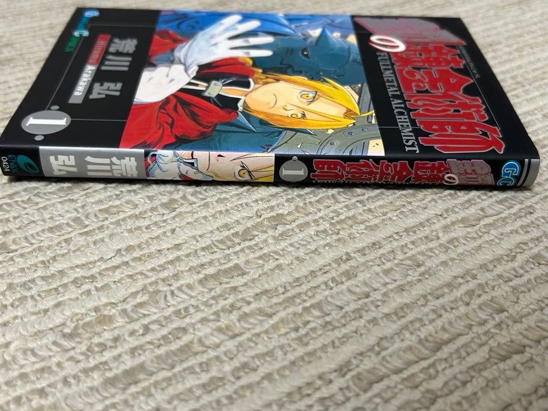 鋼の錬金術師　1巻　初版