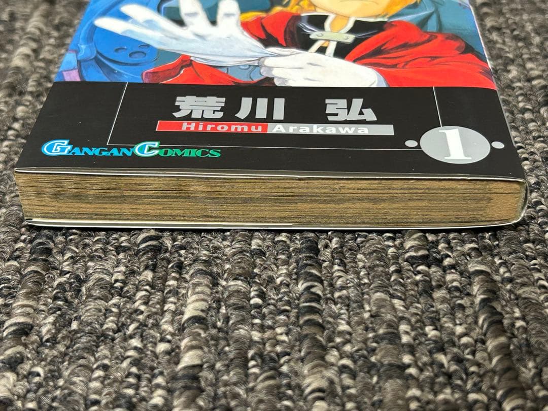 鋼の錬金術師　1巻　初版