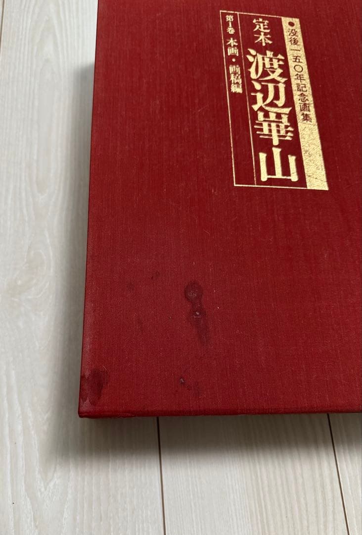 定本　渡辺崋山　全三巻　没後150年か記念画集