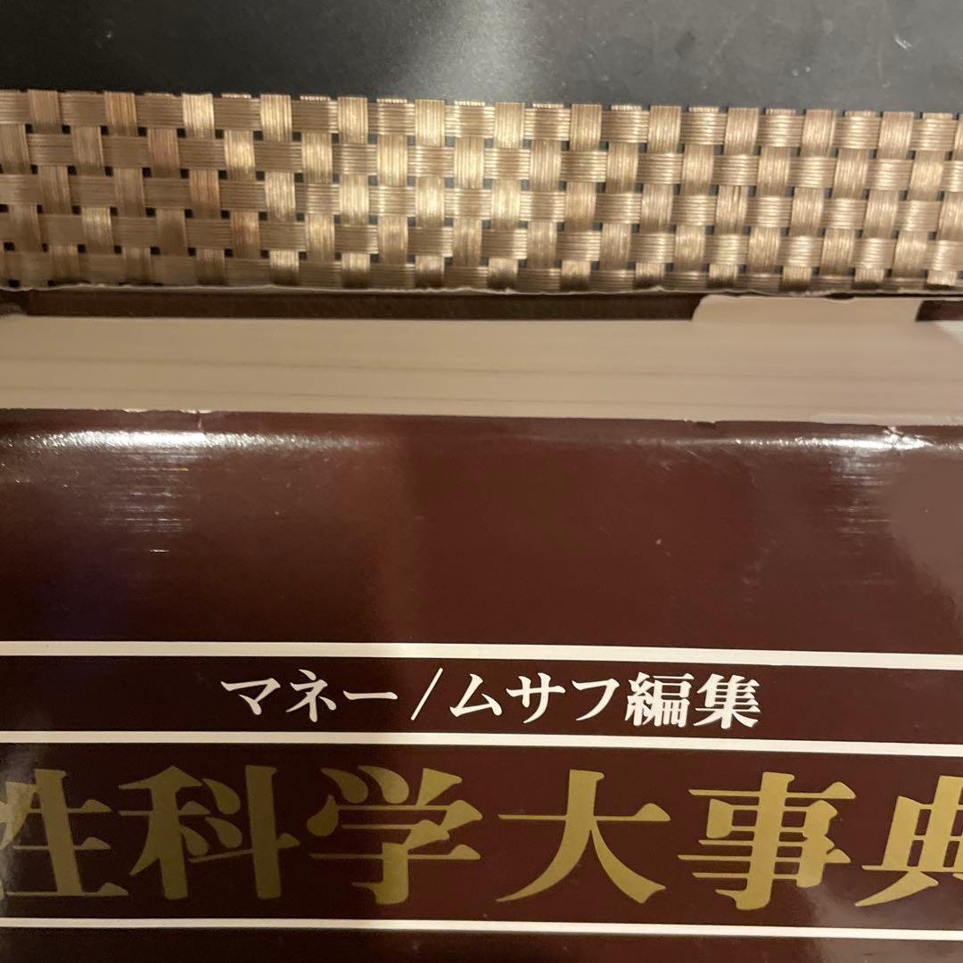 性科学大事典　昭和60年初版 編集：ジョンマネー／ハーマンムサフ 出版：西村書店