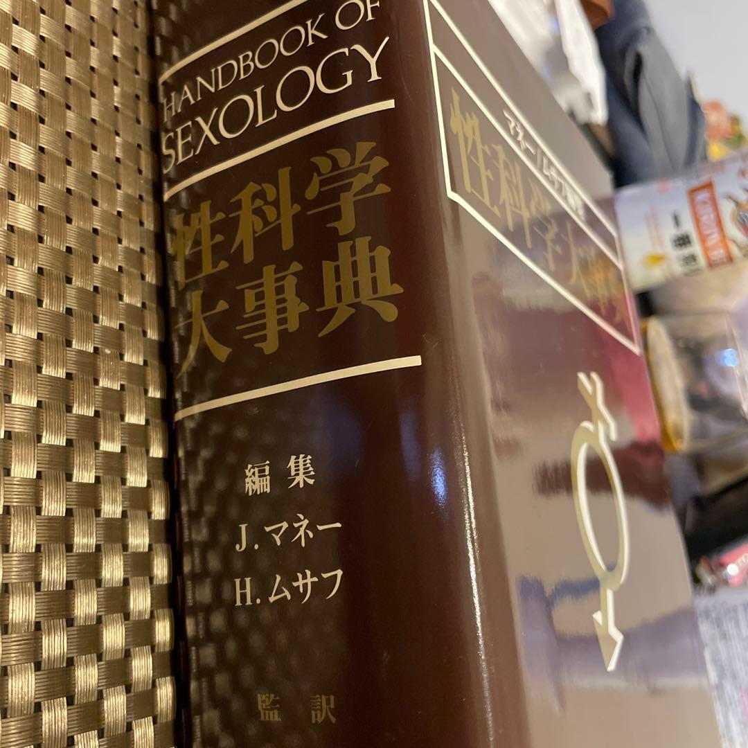 性科学大事典　昭和60年初版 編集：ジョンマネー／ハーマンムサフ 出版：西村書店