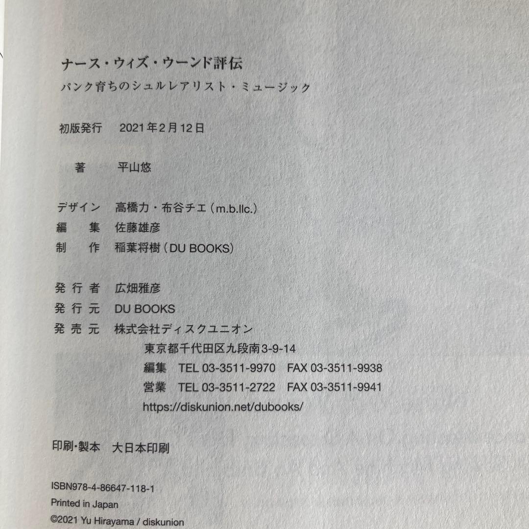 ナース・ウィズ・ウーンド評伝 パンク育ちのシュルレアリスト・ミュージック