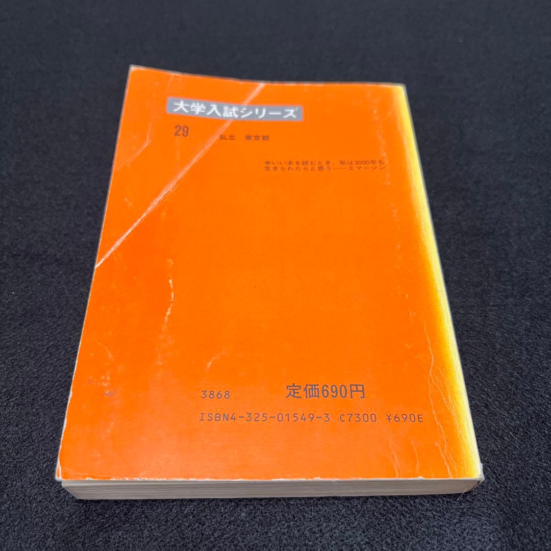 慶應義塾大学　法学部　1985年版　赤本