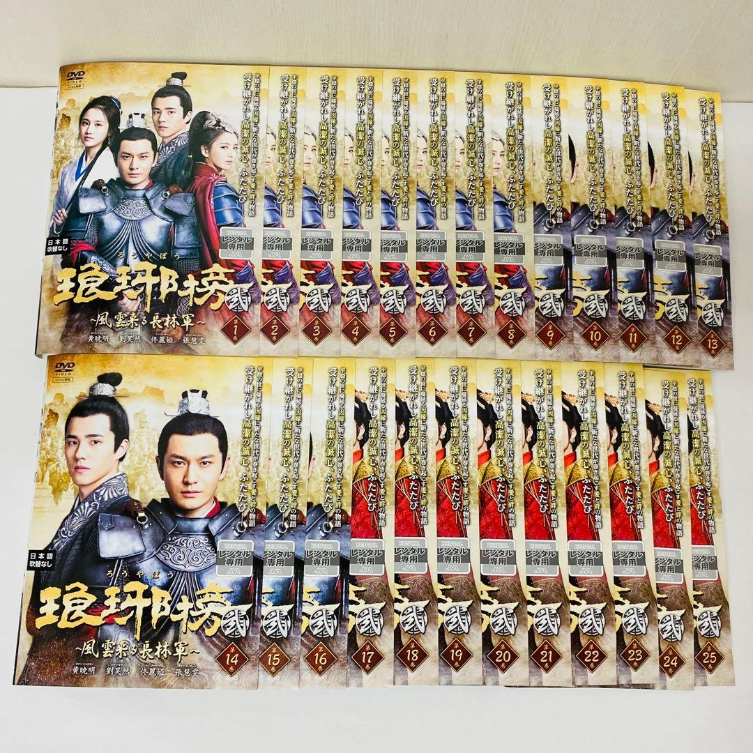 琅琊榜 弐（ ろうやぼう2）　DVD全巻セット　全25巻　アジアドラマ