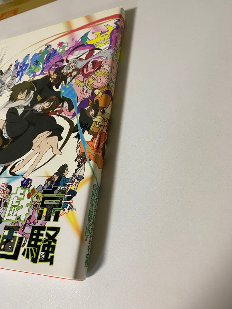 アニメ『京騒戯画』ビジュアルブック 京騒図画