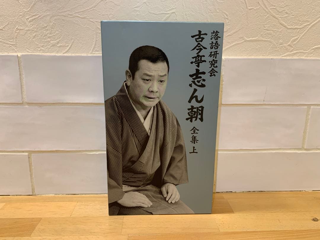 G0308-50★DVD 落語研究会　古今亭志ん朝 全集 上