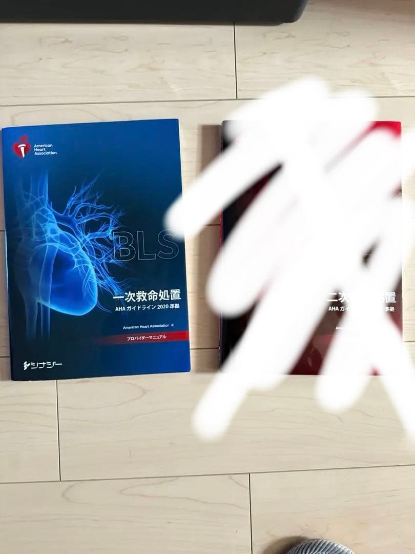 AHA BLS プロバイダーマニュアル 一次 救命処置 2020準拠
