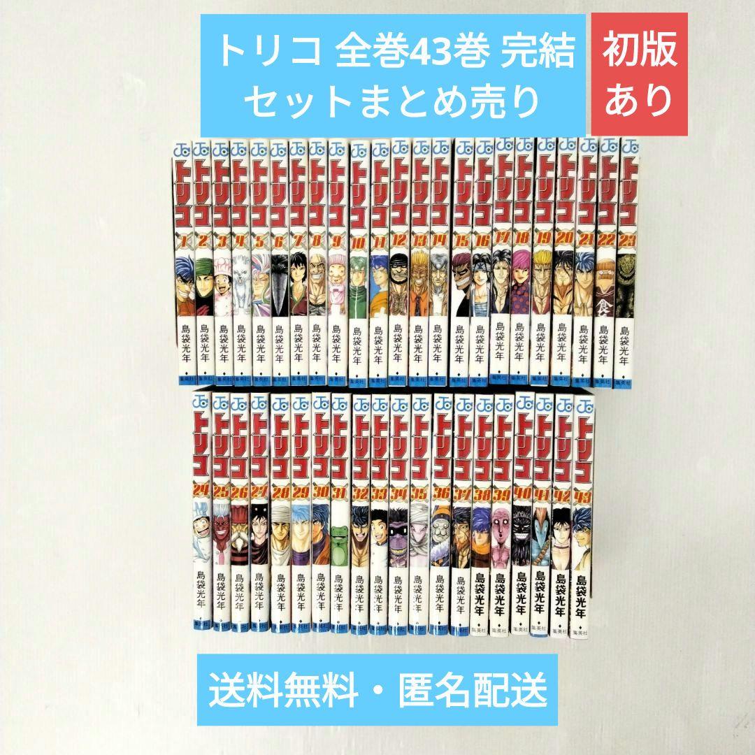 トリコ43冊 全巻43巻 完結 セットまとめ売り