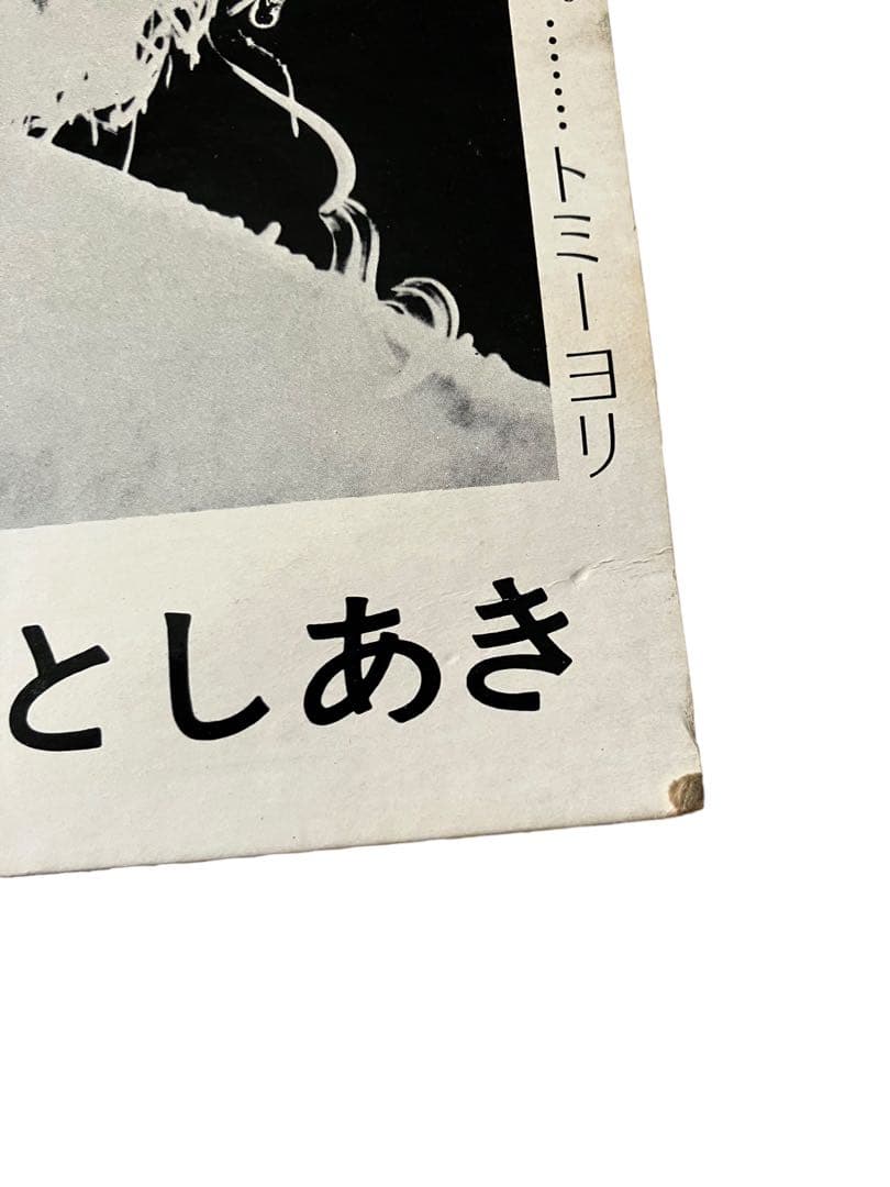送料込み LP とみたとしあき　時代は変る　冨田利明　Bob Dylan