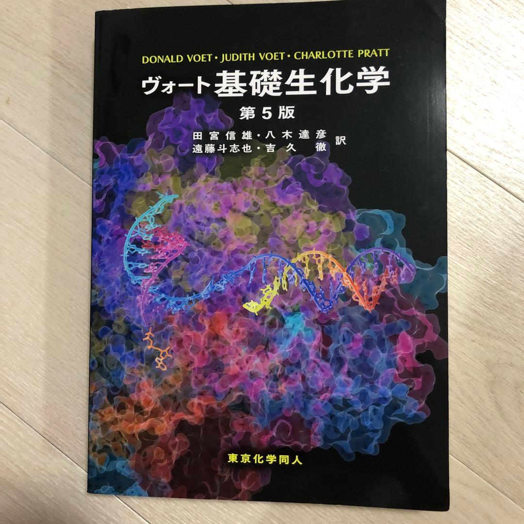ヴォート基礎生化学　第5版