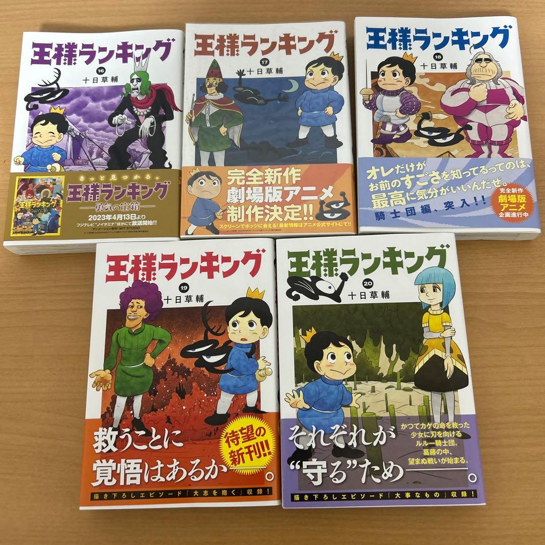 王様ランキング 1巻〜20巻