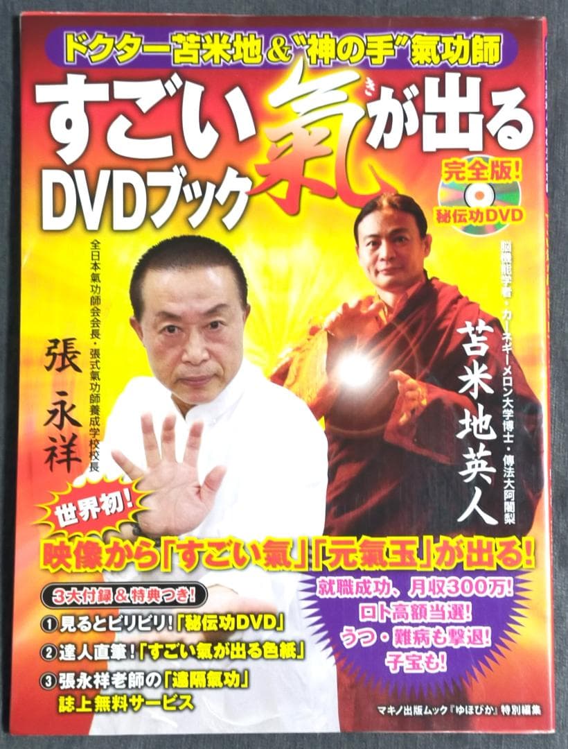 張永祥 苫米地英人 すごい氣が出るDVDブック + ぷるぷる健康法 + ゆほびか