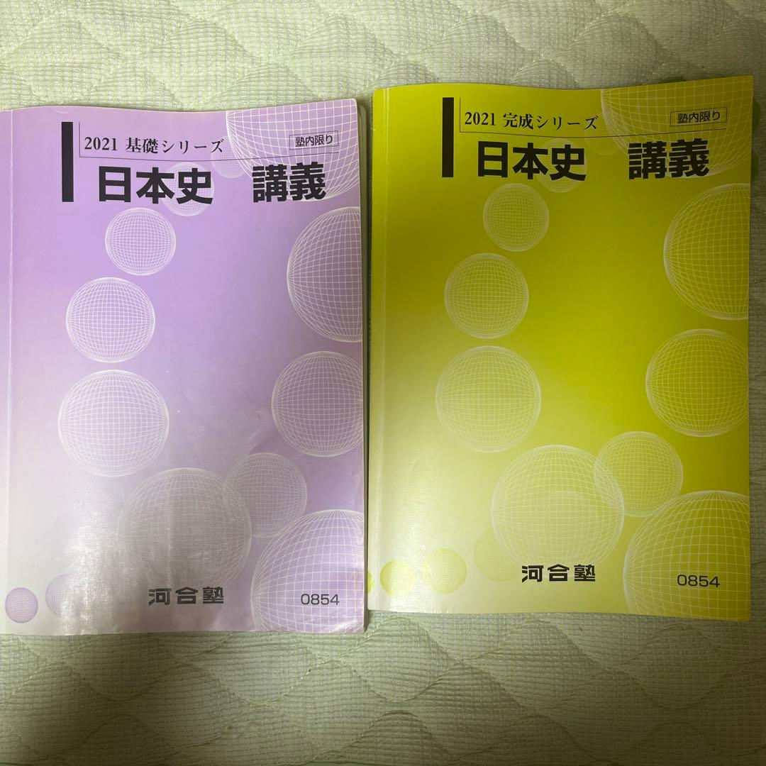 河合塾　大学受験科・京大クラス　日本史テキスト