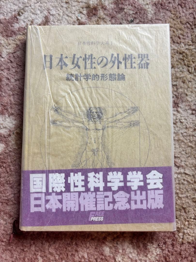 日本女性の外性器　統計学的形態論　医学書　　笠井寛司