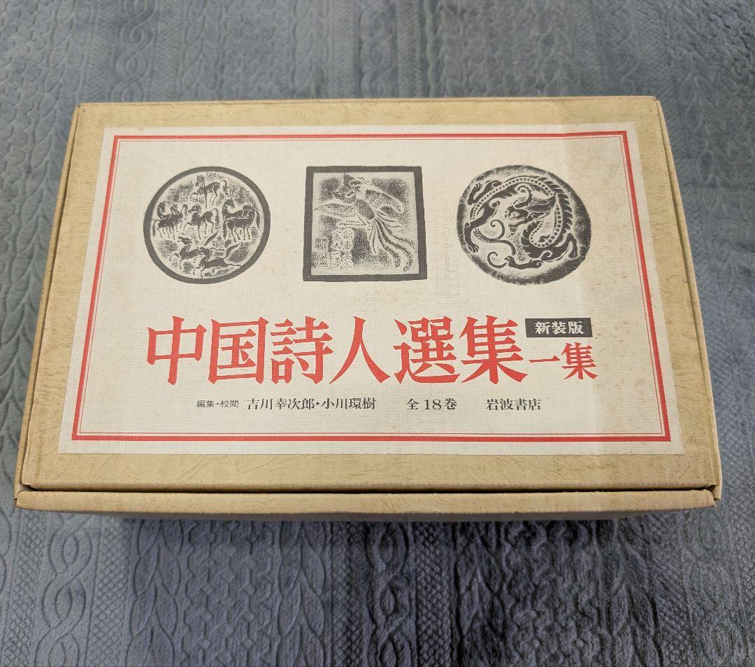 中国詩人選集 一集・二集 新装版 33冊揃 漢詩 参考書 対訳 語学 岩波 漢文