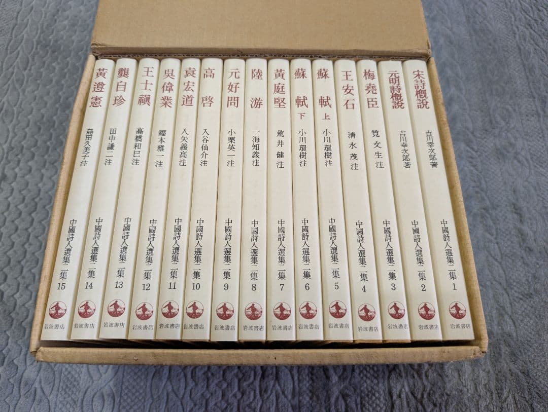 中国詩人選集 一集・二集 新装版 33冊揃 漢詩 参考書 対訳 語学 岩波 漢文