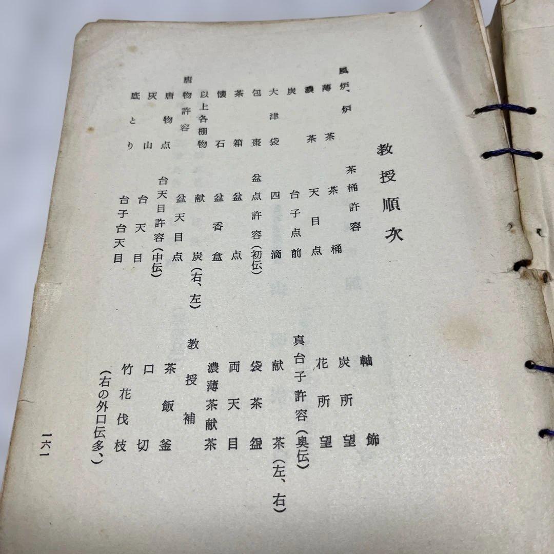 宗徧流茶の湯覚書　昭和43年発行　極希少　古文書　骨董品　茶道指南書　宗徧　茶道