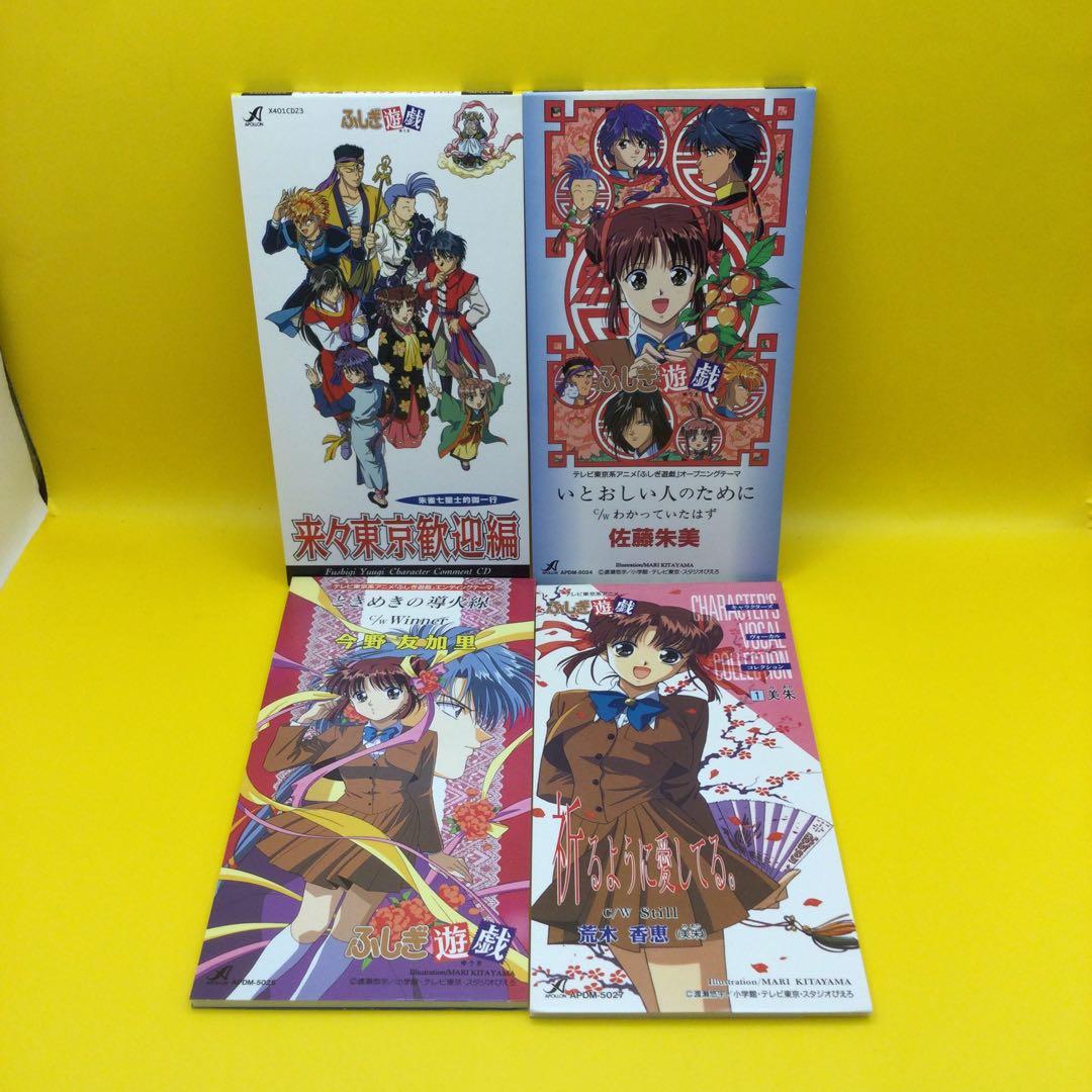 ♧ ふしぎ遊戯 シングルCD 12点まとめ