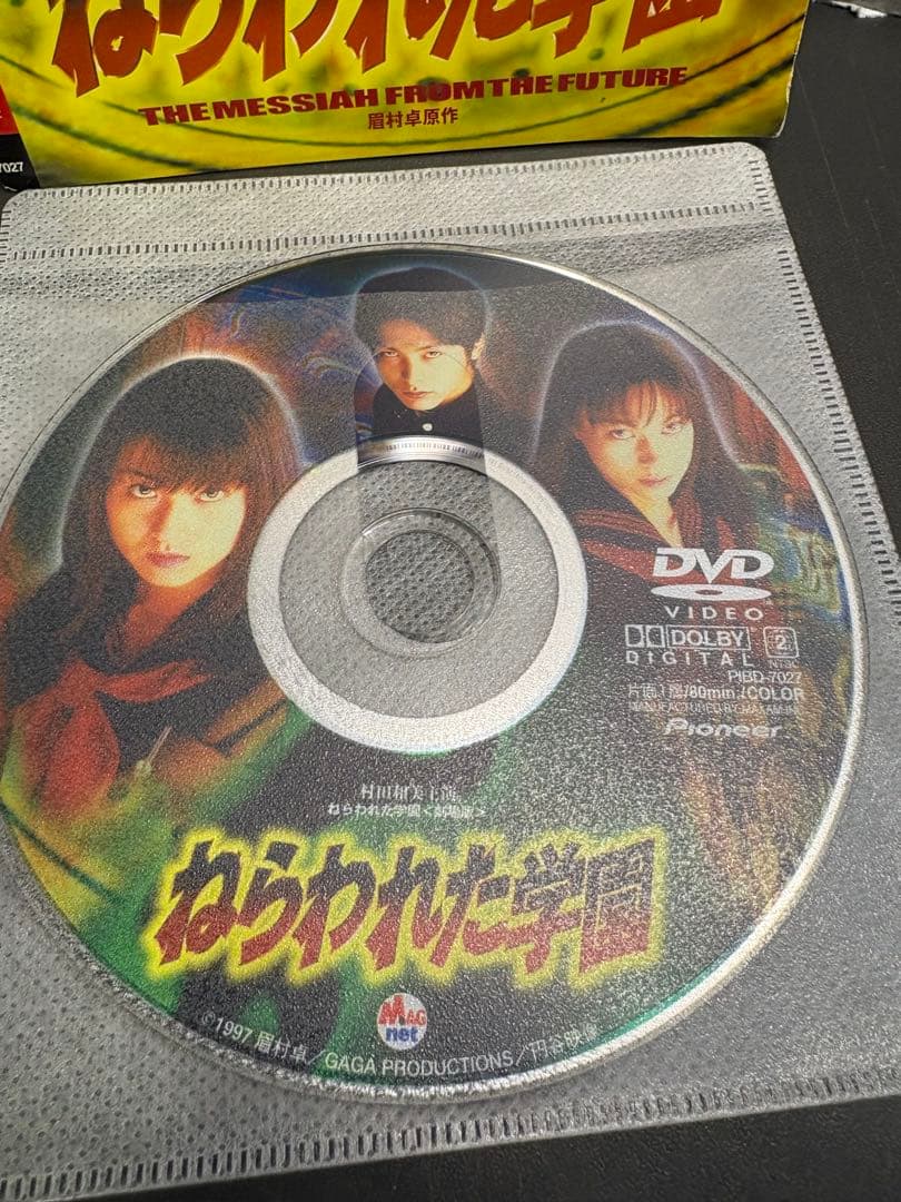 ねらわれた学園　劇場版　DVD