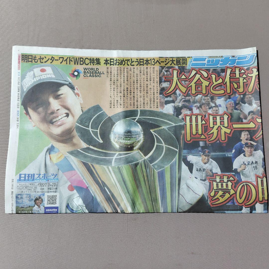 2023年 3月 WBC 世界一 朝刊各紙 まとめ売り