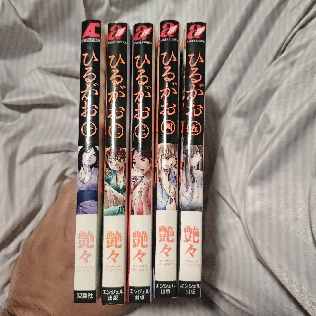 艶々 11冊セット ひるがお全巻