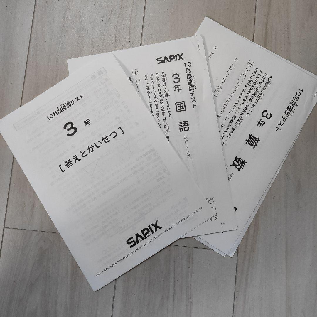 【難関校合格】サピックス 3年入室〜4年12月 テスト全セット 全15回