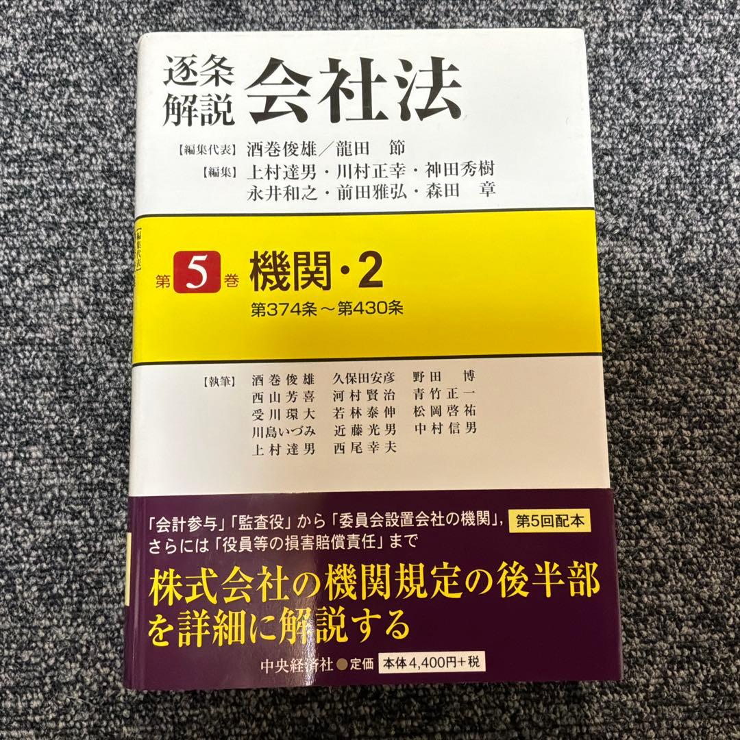 逐条解説会社法 第1巻〜第5巻セット