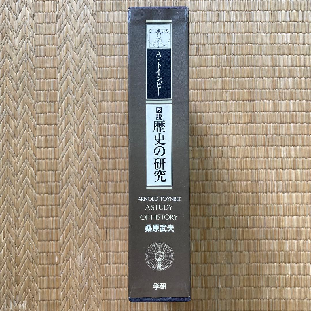 トインビー『図説 歴史の研究』