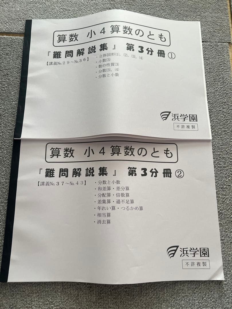 浜学園 小4算数のとも、計算テキスト6冊セット　難問解説集付　その他
