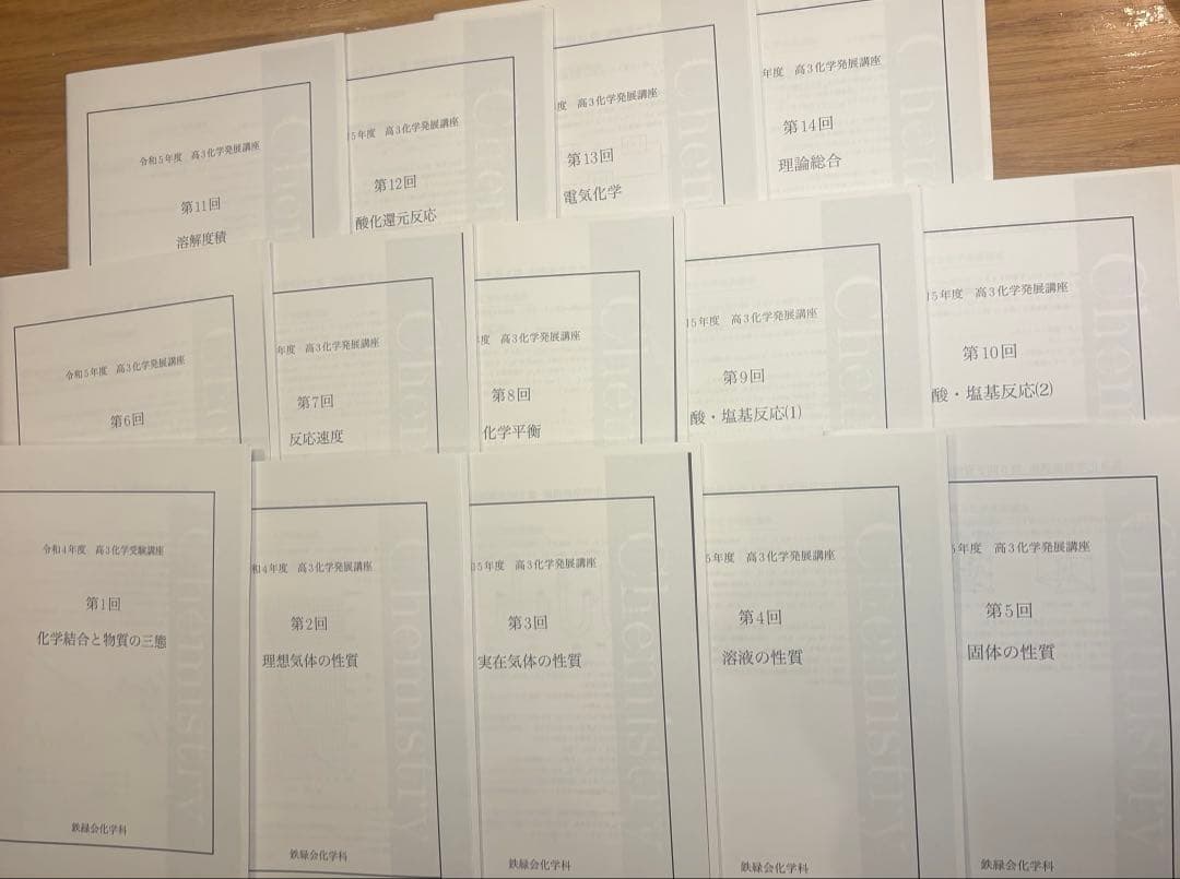 鉄緑会　化学　高3化学受験講座　予習例題フルセット