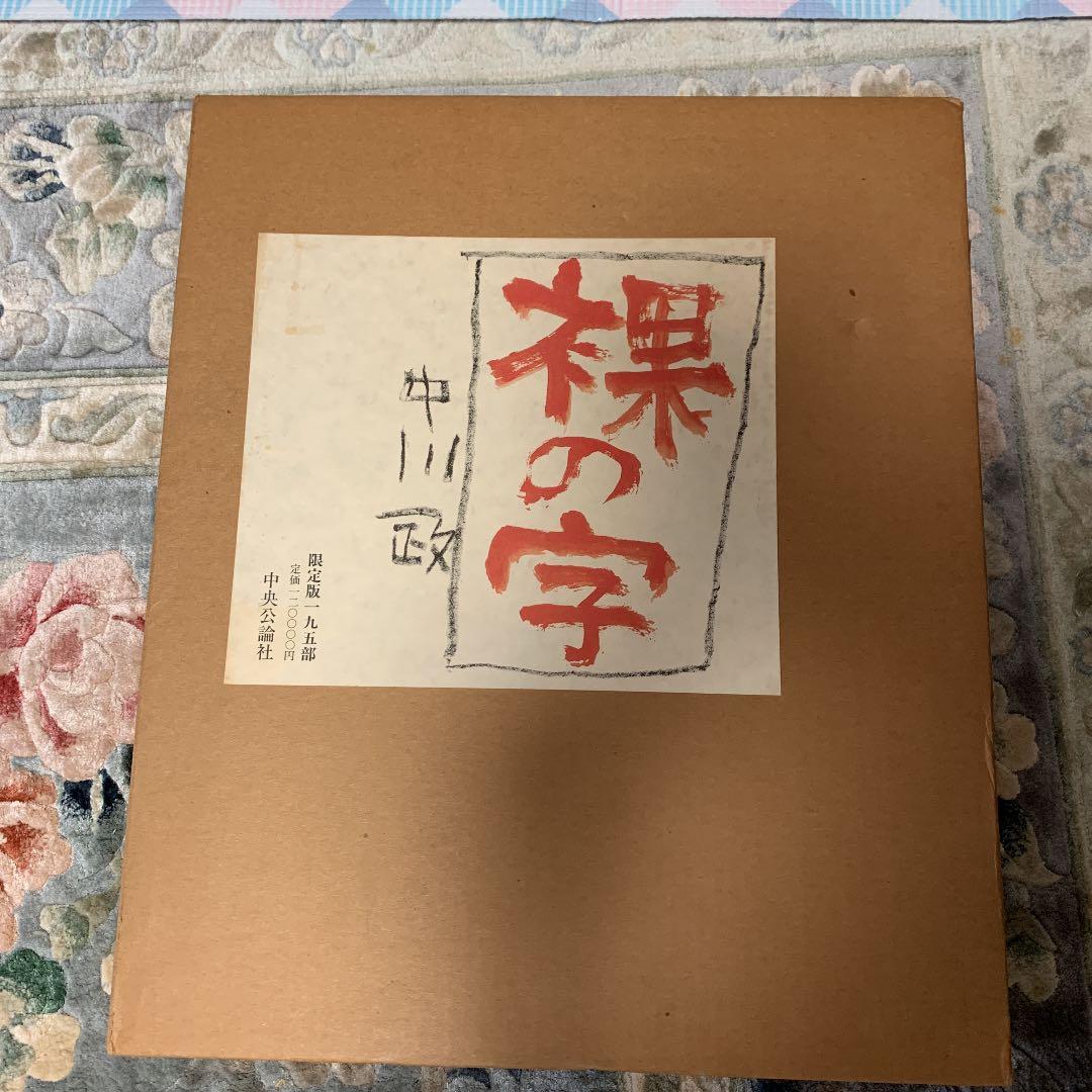<大幅値下げ中>《毛筆署名・落款入り》【中川一政】『裸の字』限定版一九五部