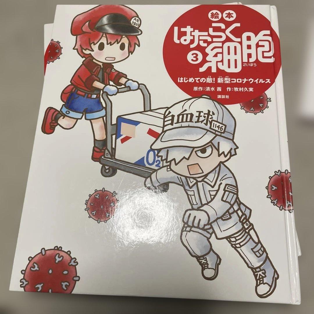 はたらく細胞 絵本全5冊セット 清水茜