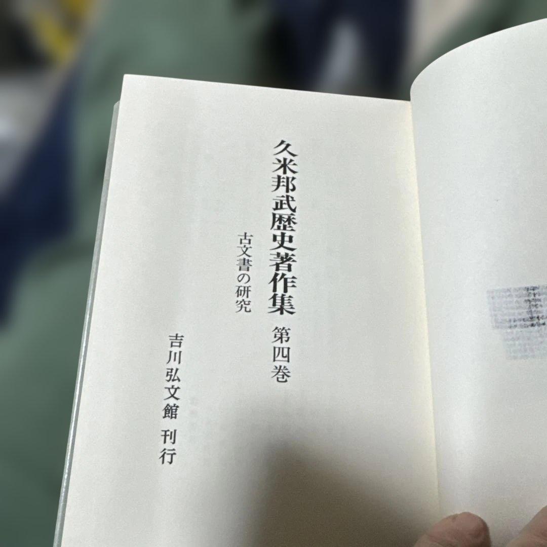 久米邦武歴史著作集　(全5巻別巻1 全6巻揃) 吉川弘文館　S63〜H3年