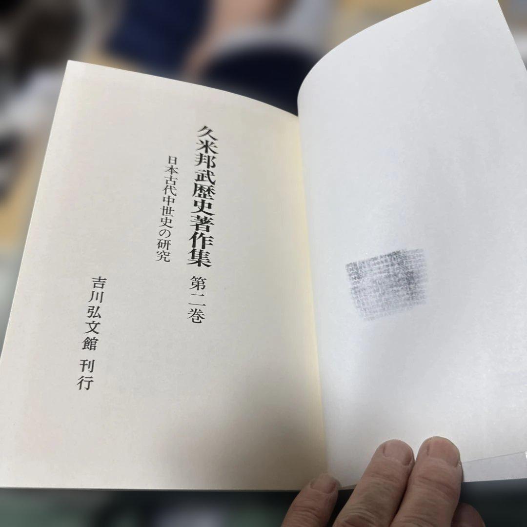久米邦武歴史著作集　(全5巻別巻1 全6巻揃) 吉川弘文館　S63〜H3年