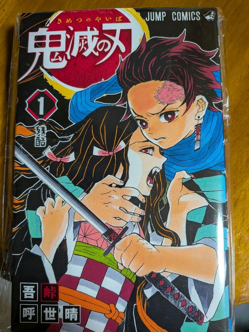 鬼滅の刃 1巻 初版 ほぼ未読 美品 吾峠呼世晴 ジャンプコミックス 希少